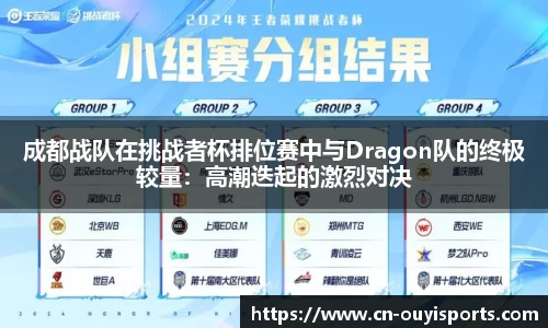 成都战队在挑战者杯排位赛中与Dragon队的终极较量：高潮迭起的激烈对决