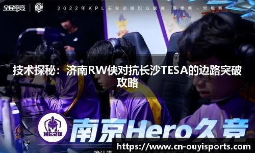 技术探秘：济南RW侠对抗长沙TESA的边路突破攻略