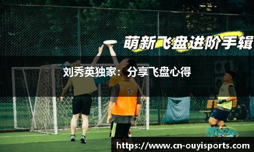 刘秀英独家：分享飞盘心得