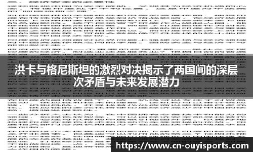 洪卡与格尼斯坦的激烈对决揭示了两国间的深层次矛盾与未来发展潜力